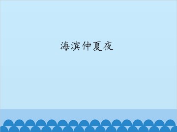 海滨仲夏夜_课件1