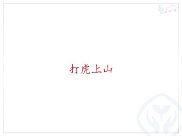 打虎上山_课件1