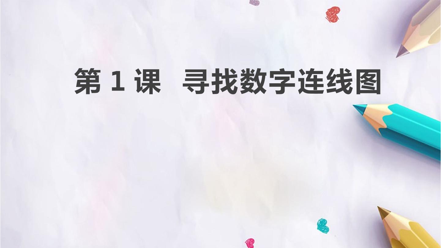 第1课  寻找数字连线图
