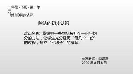 除法的初步认识
