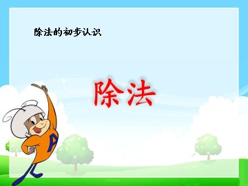 《除法》课件1