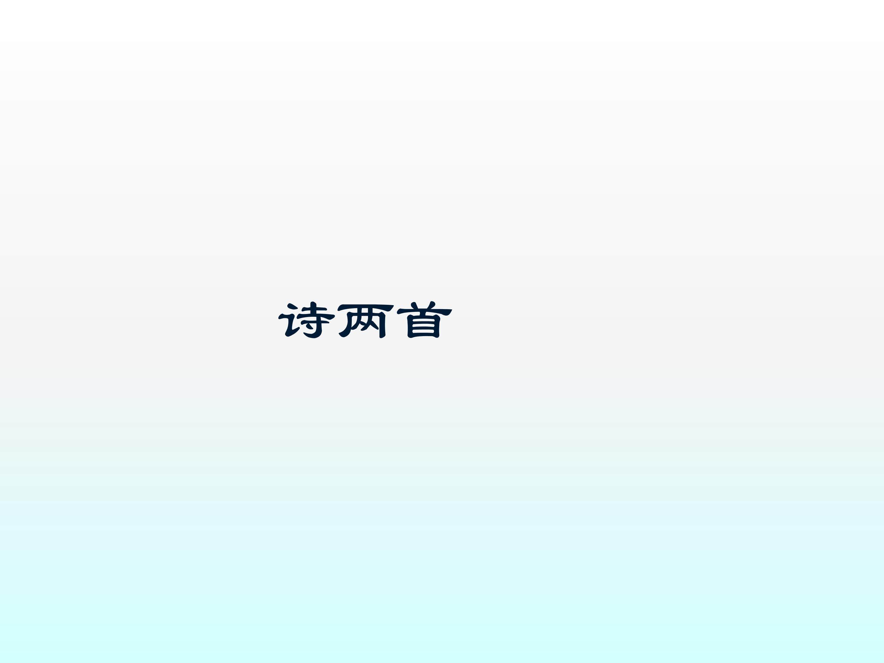 未选择的路_课件4