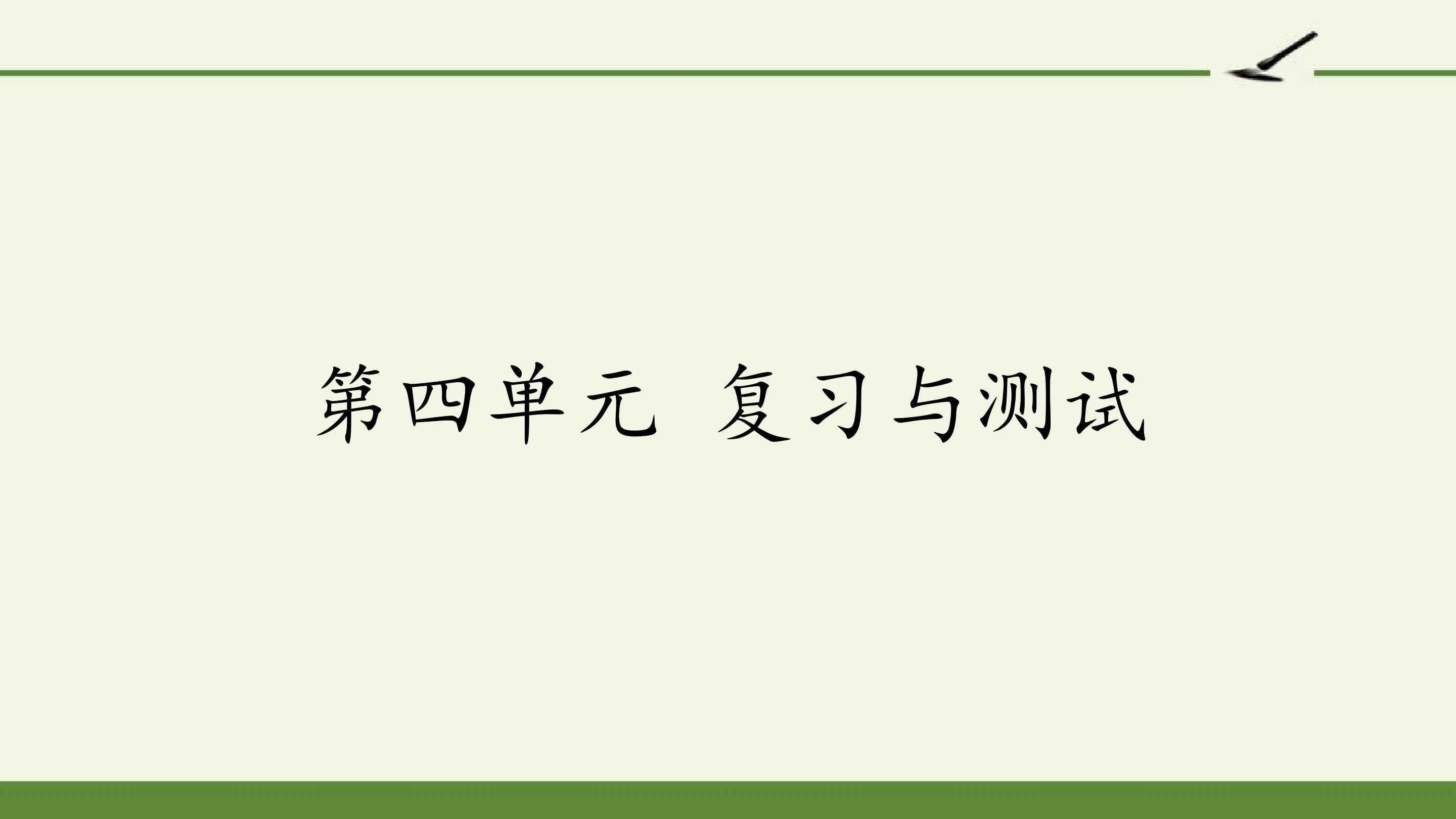 第四单元 复习与测试