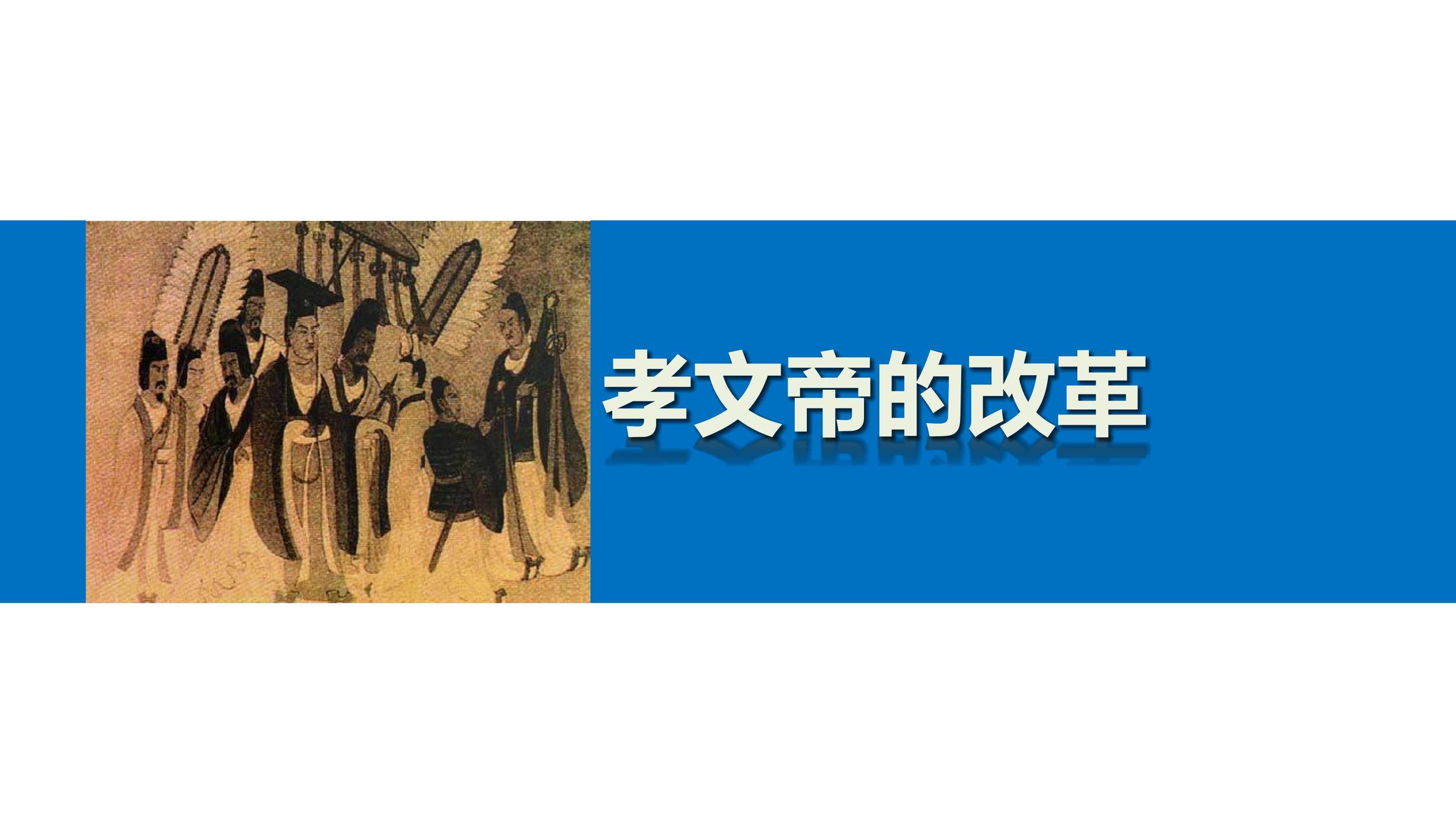 孝文帝的改革_课件1