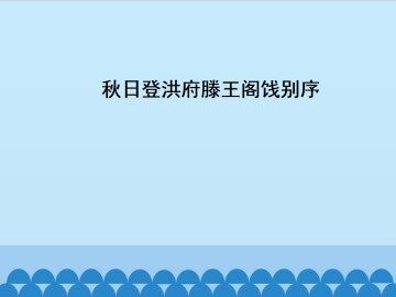 秋日登洪府滕王阁饯别序_课件1