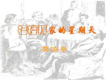 福楼拜家的星期天_课件12