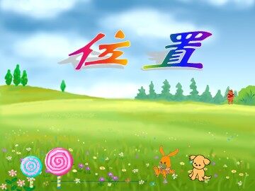 《位置》课件4