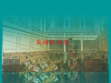 英雄凯旋歌_课件1
