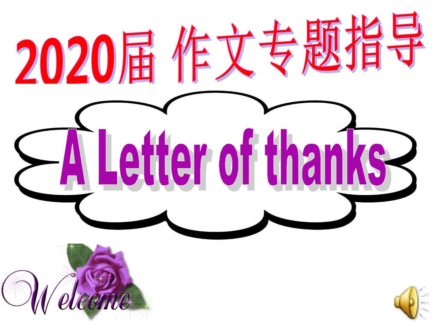 关于感谢信的英语写作课