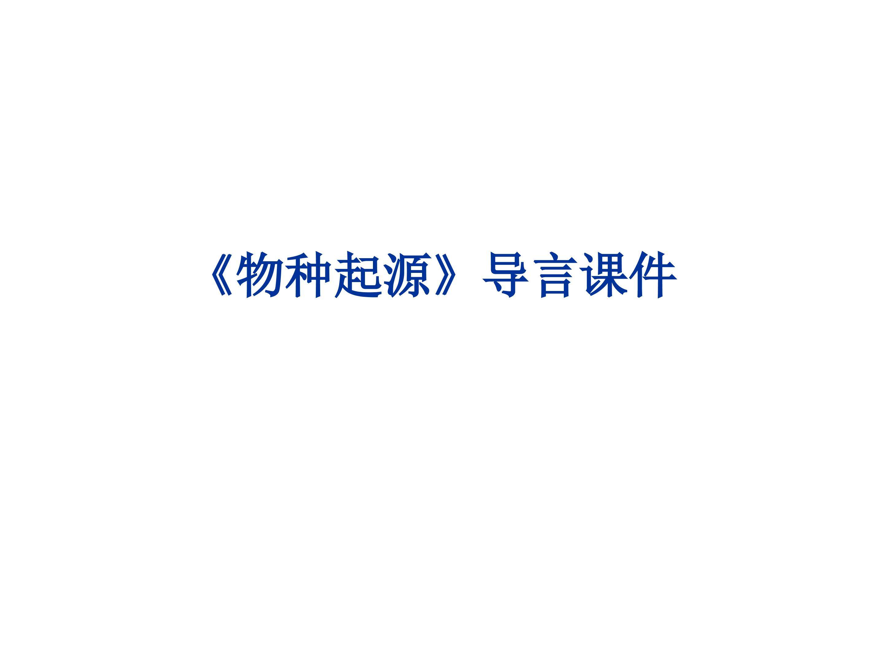《物种起源》绪论_课件3
