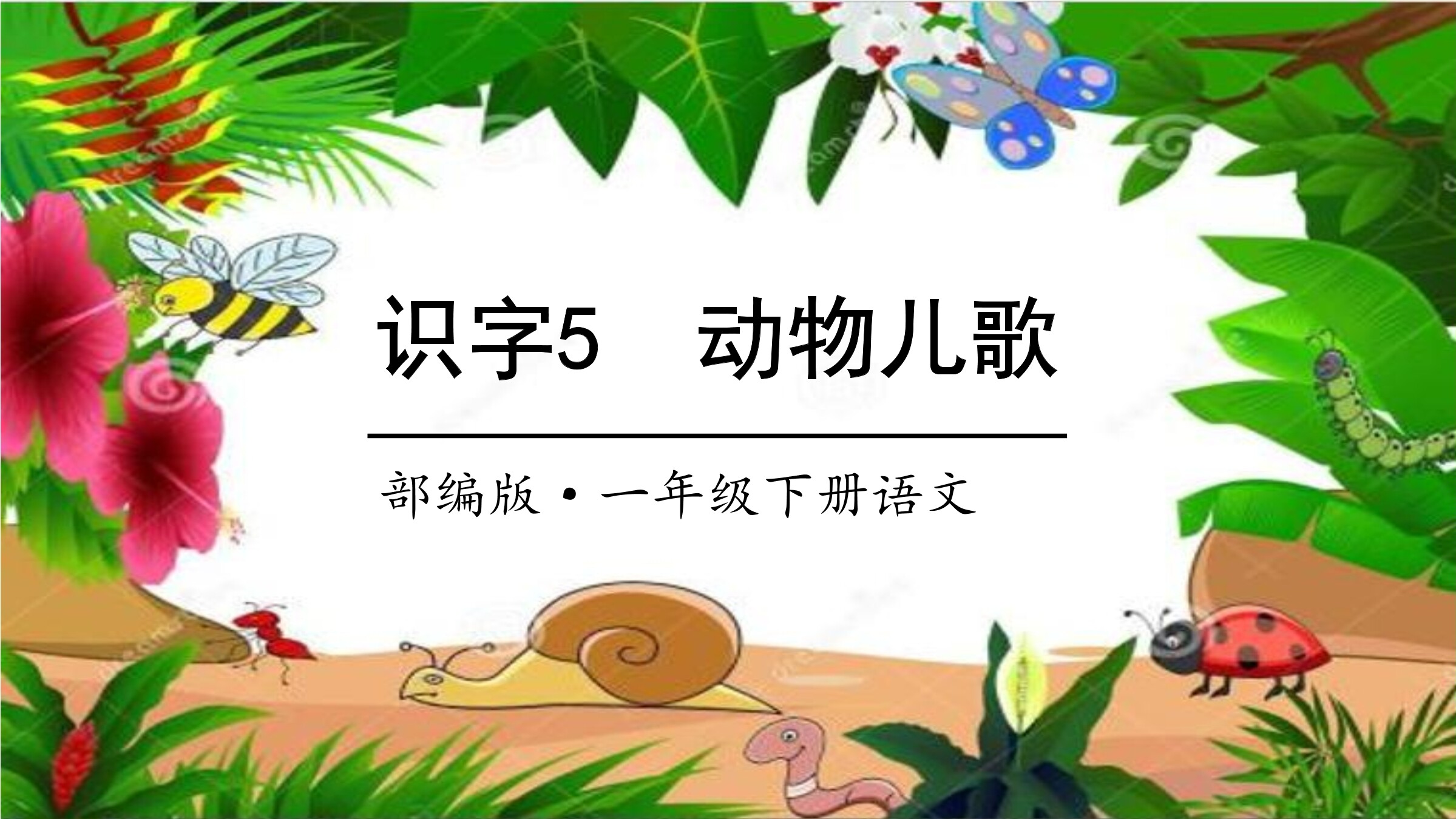 《动物儿歌》课件