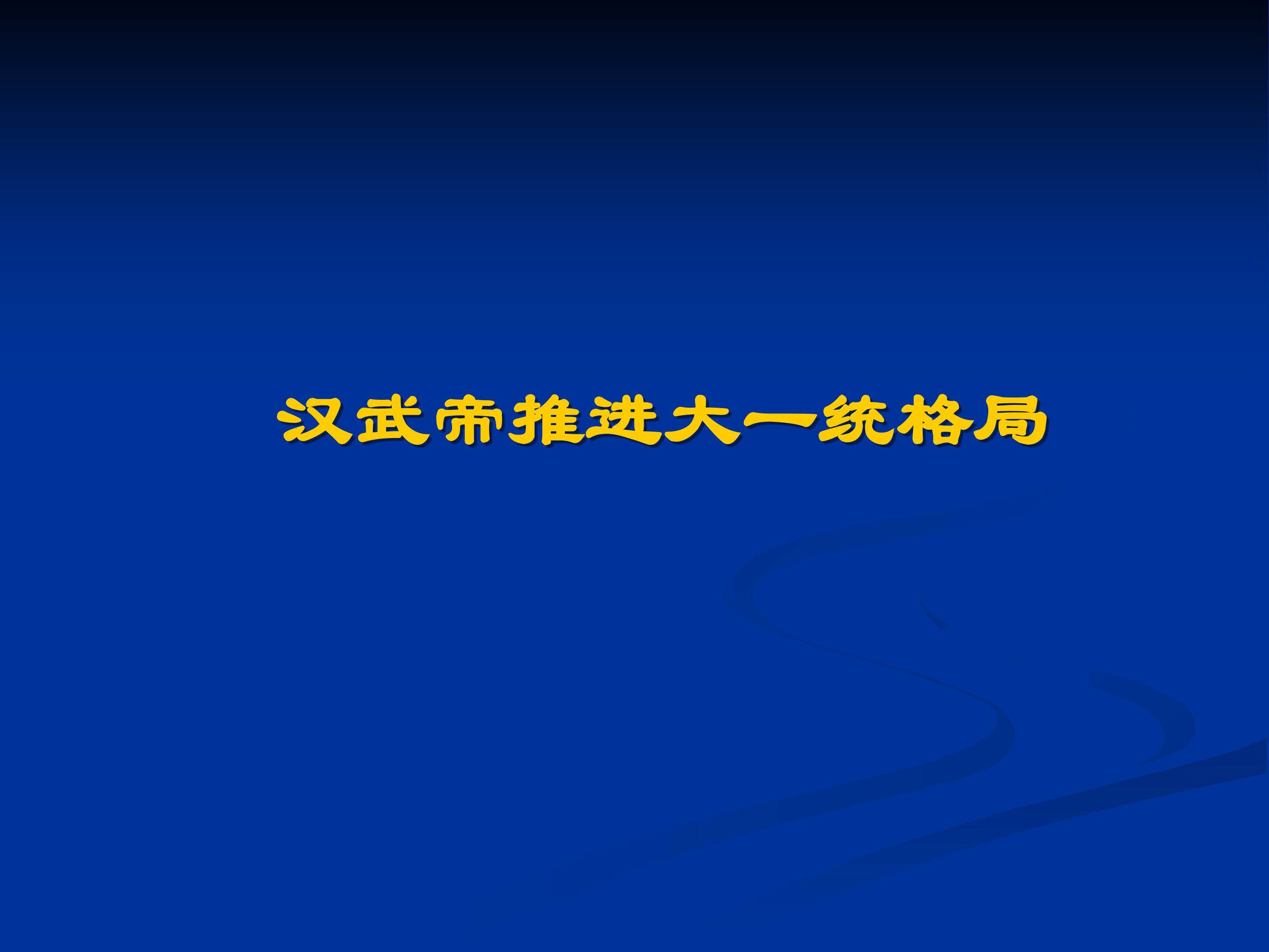 汉武帝推进大一统格局_课件1