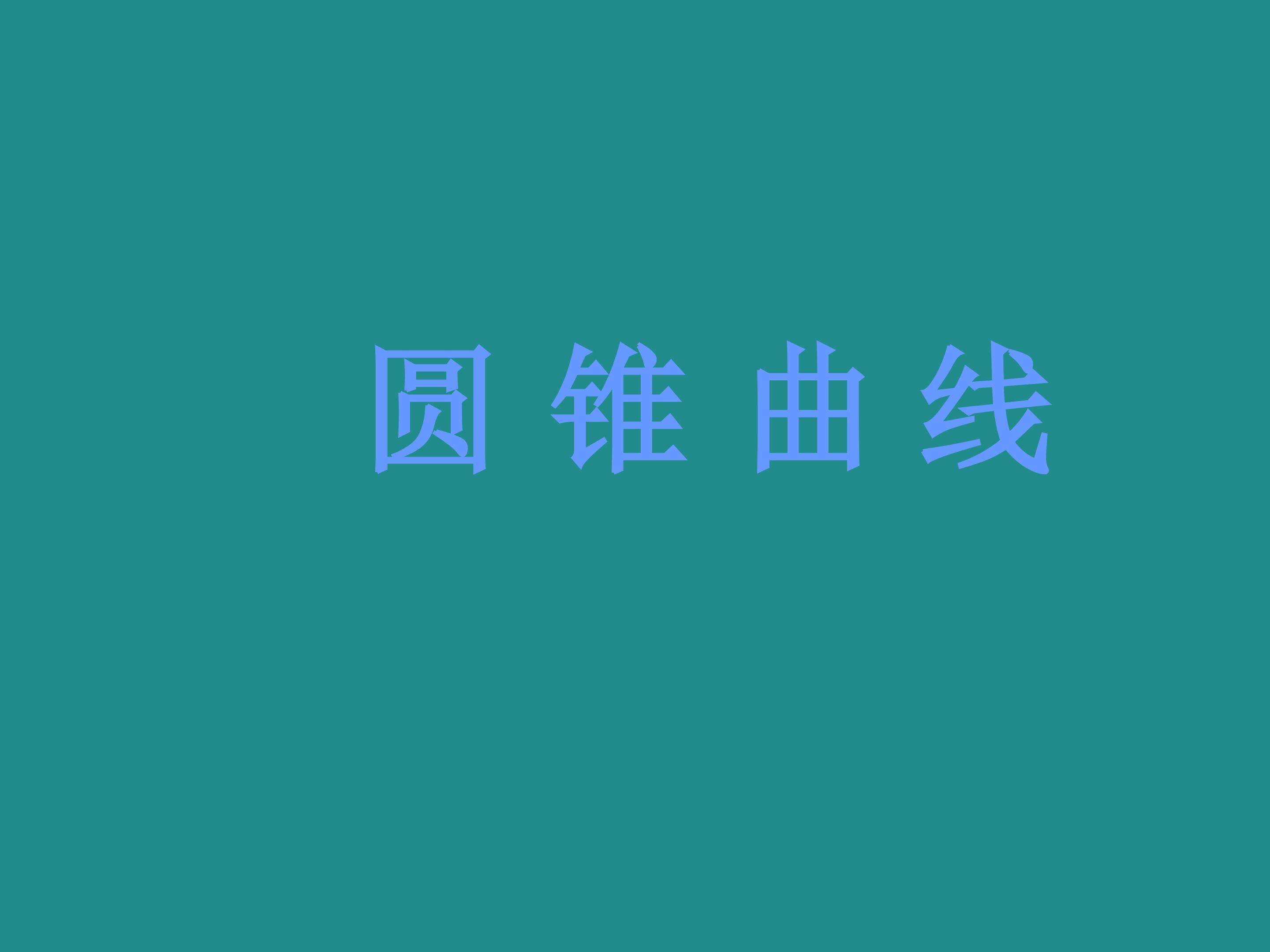 圆锥曲线_课件2