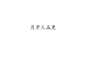 月牙儿五更_课件1