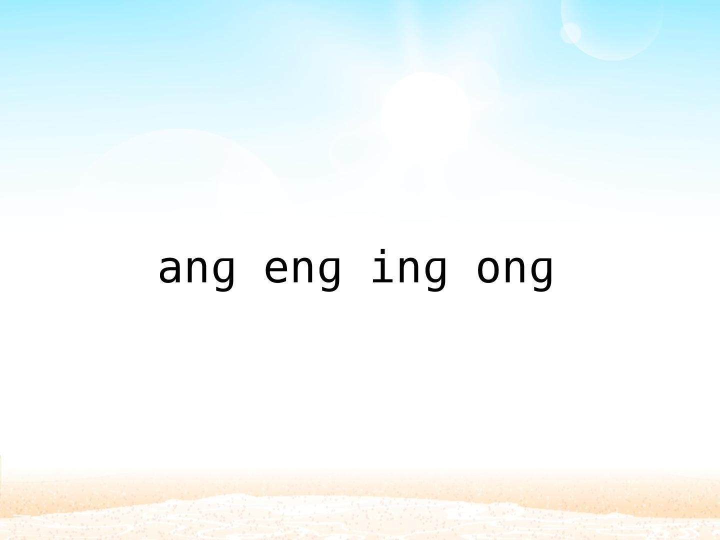 ang eng ing ong_课件1