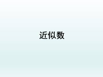 近似数_课件1