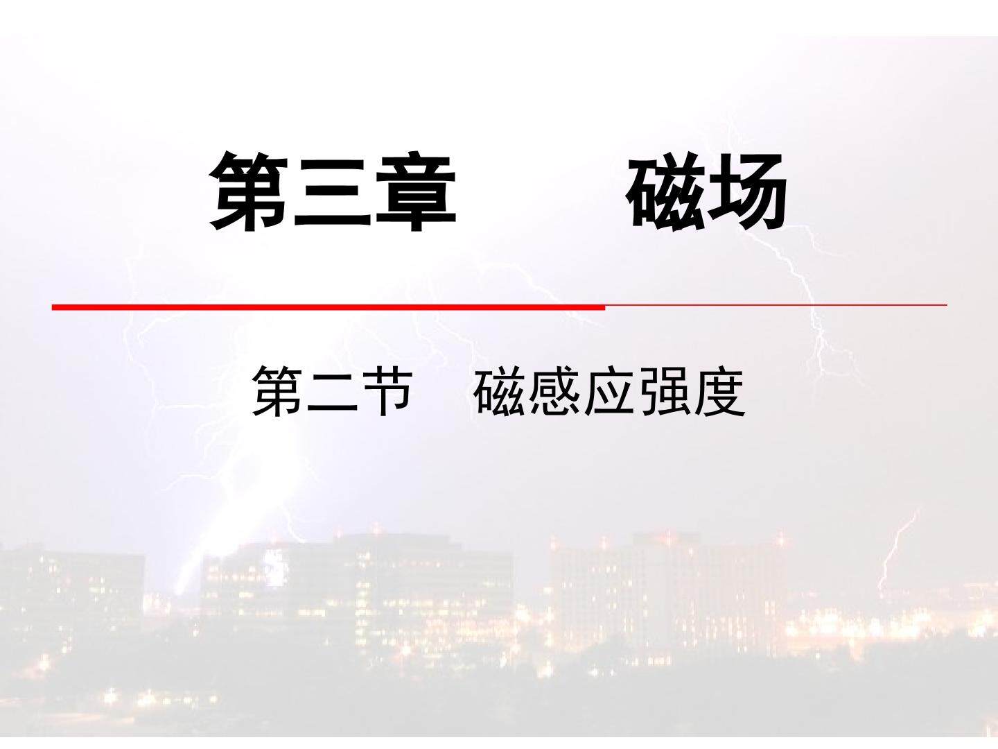磁感应强度