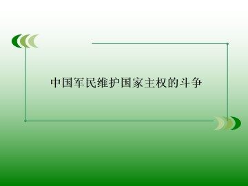 中国军民维护国家主权的斗争_课件1