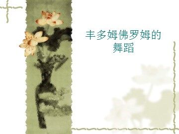 丰多姆佛罗姆的舞蹈_课件1