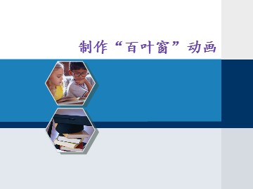 制作“百叶窗”动画_课件1