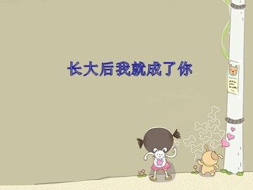 长大后我就成了你_课件1