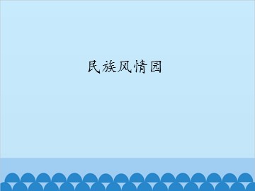 民族风情园_课件1