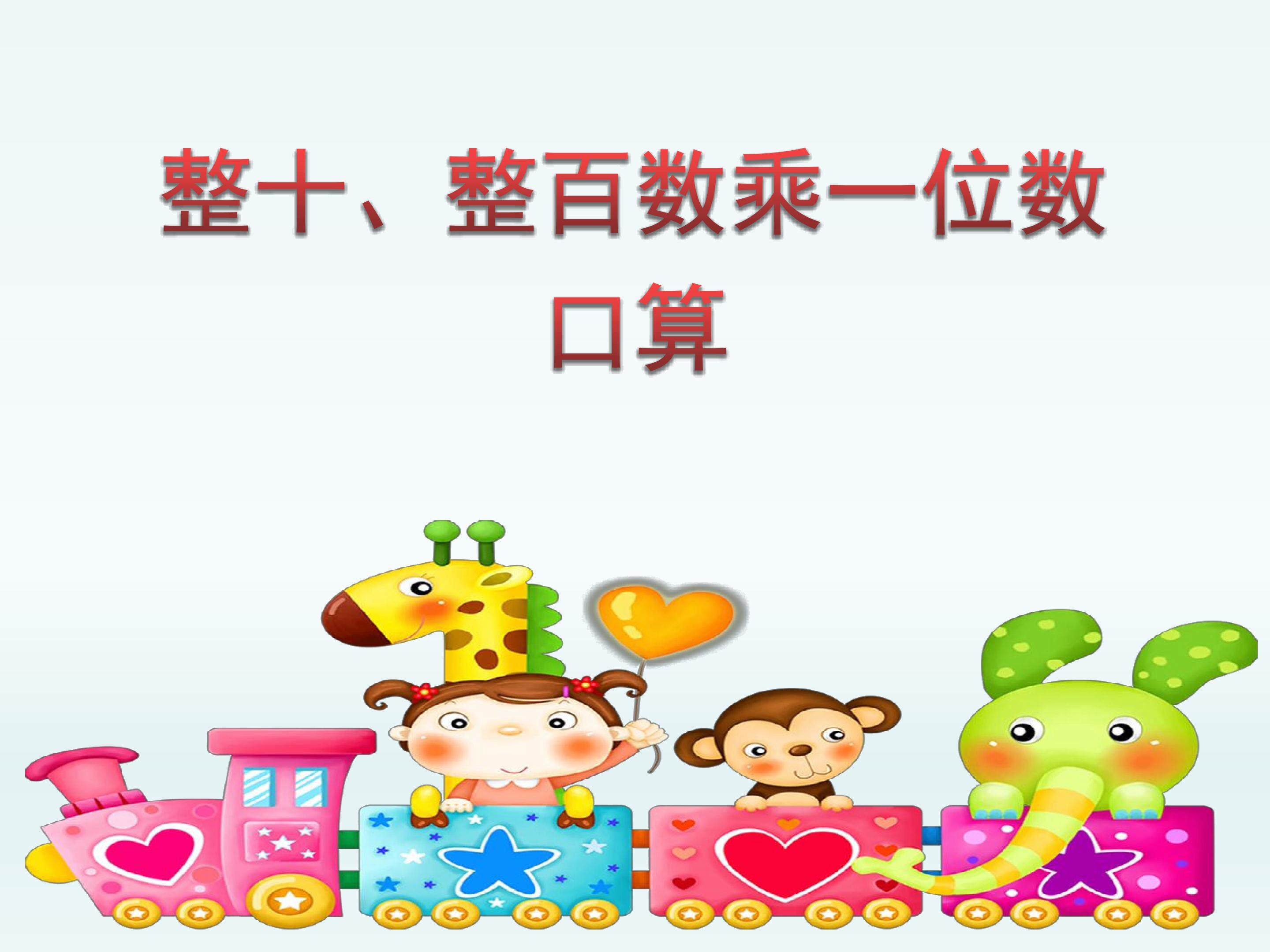 整十整百数乘一位数口算