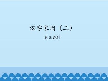汉字家园（二）-第三课时_课件1
