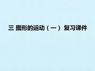 三 图形的运动(一) 复习课件