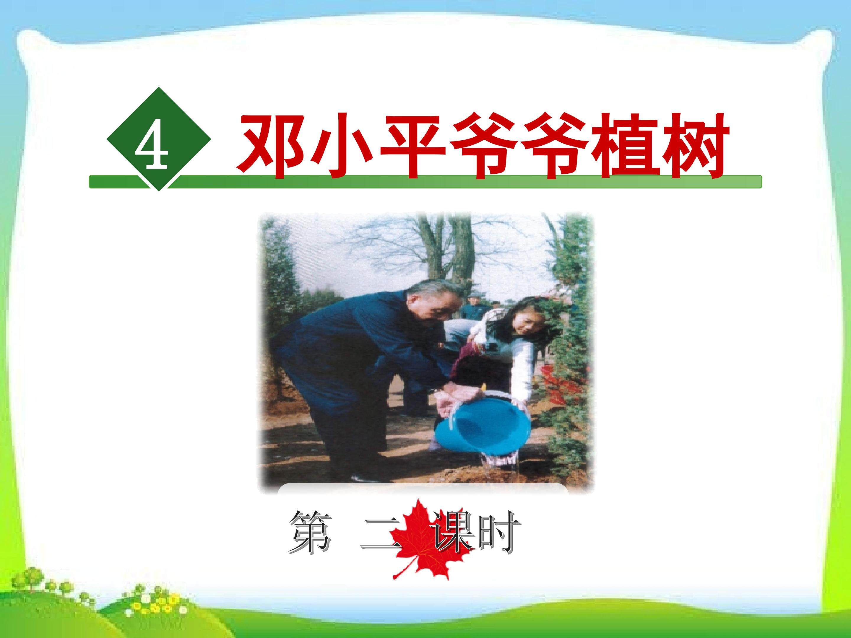 邓小平爷爷植树