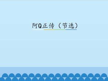 阿Q正传（节选）_课件1