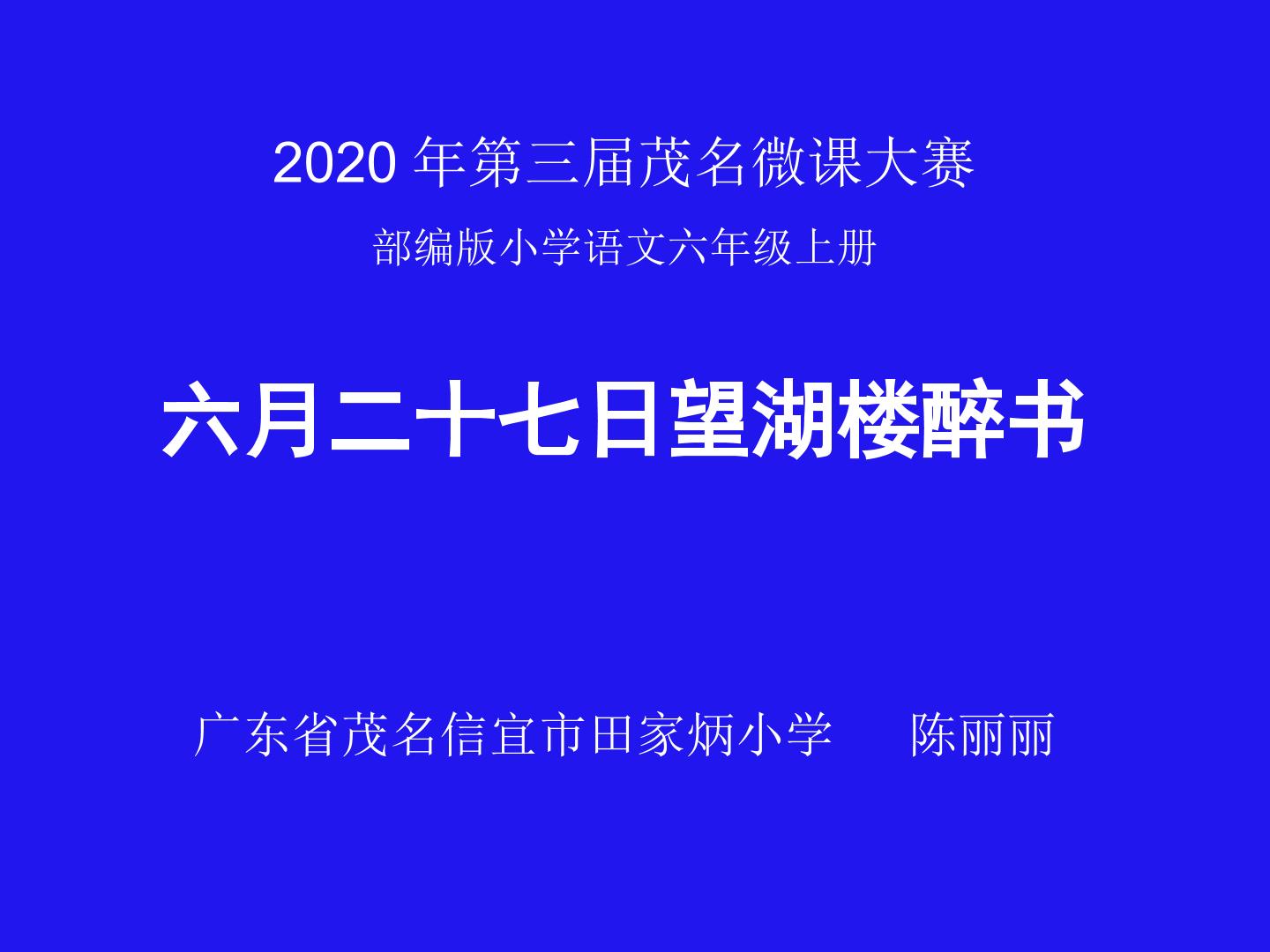 六月二十七日望湖楼醉书