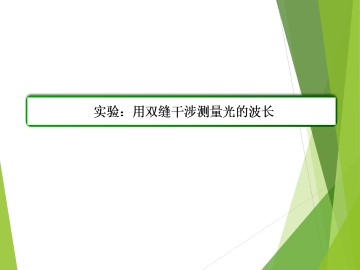 实验：用双缝干涉测量光的波长_课件4
