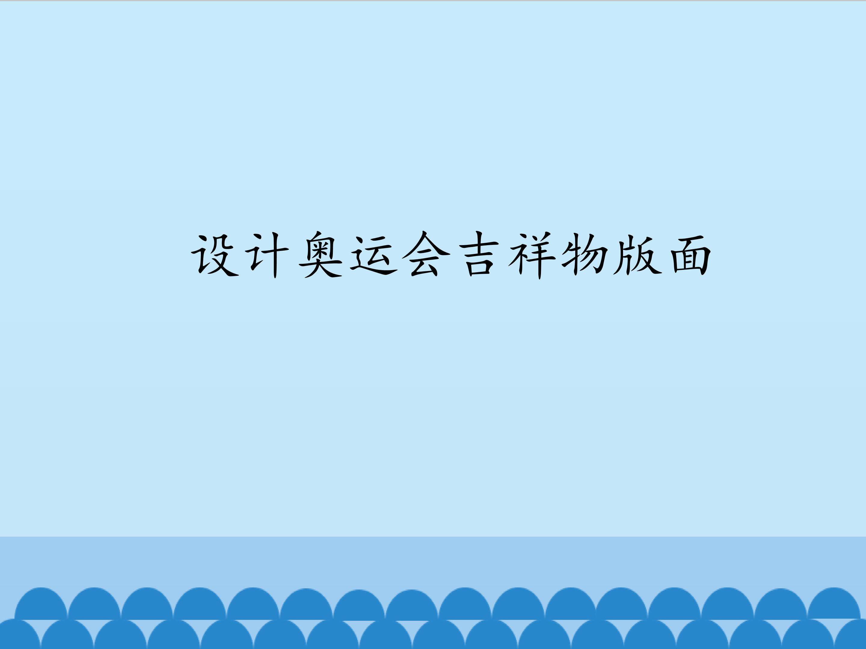 设计奥运会吉祥物版面_课件1