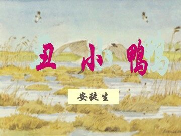 丑小鸭_课件22