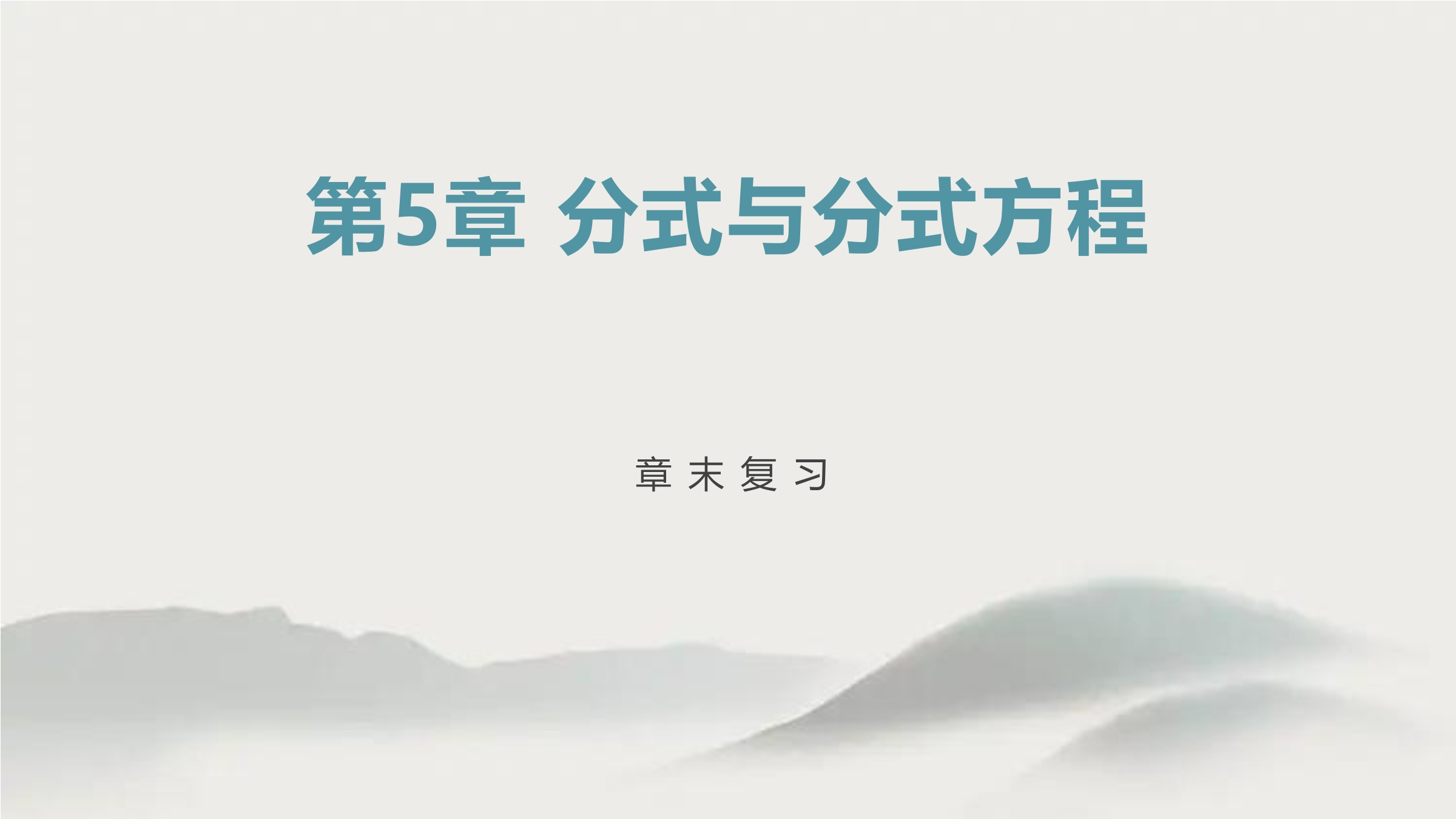 【★★】8年级下册数学北师大版第5单元复习课件