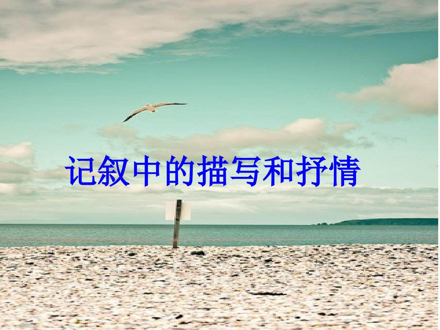 记叙中的描写和抒情_课件1