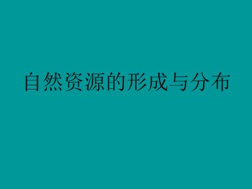 旅游资源的形成和分布_课件1