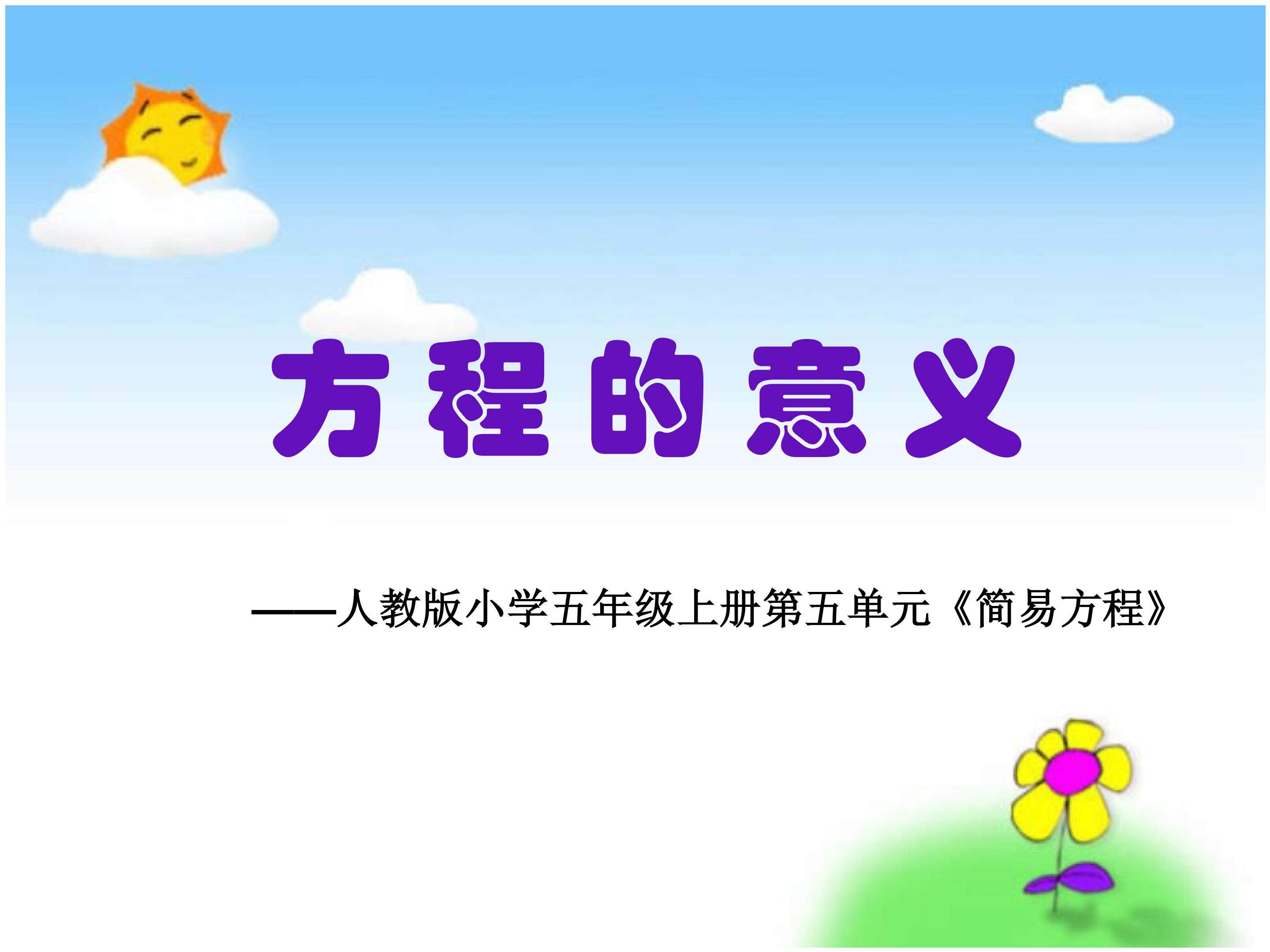 方程的意义