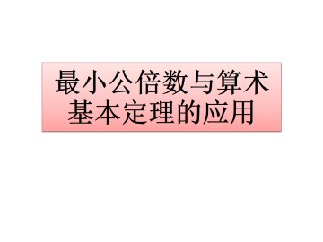 最小公倍数与算术基本定理的应用_课件1