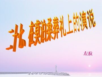 在莫泊桑葬礼上的演说_课件6