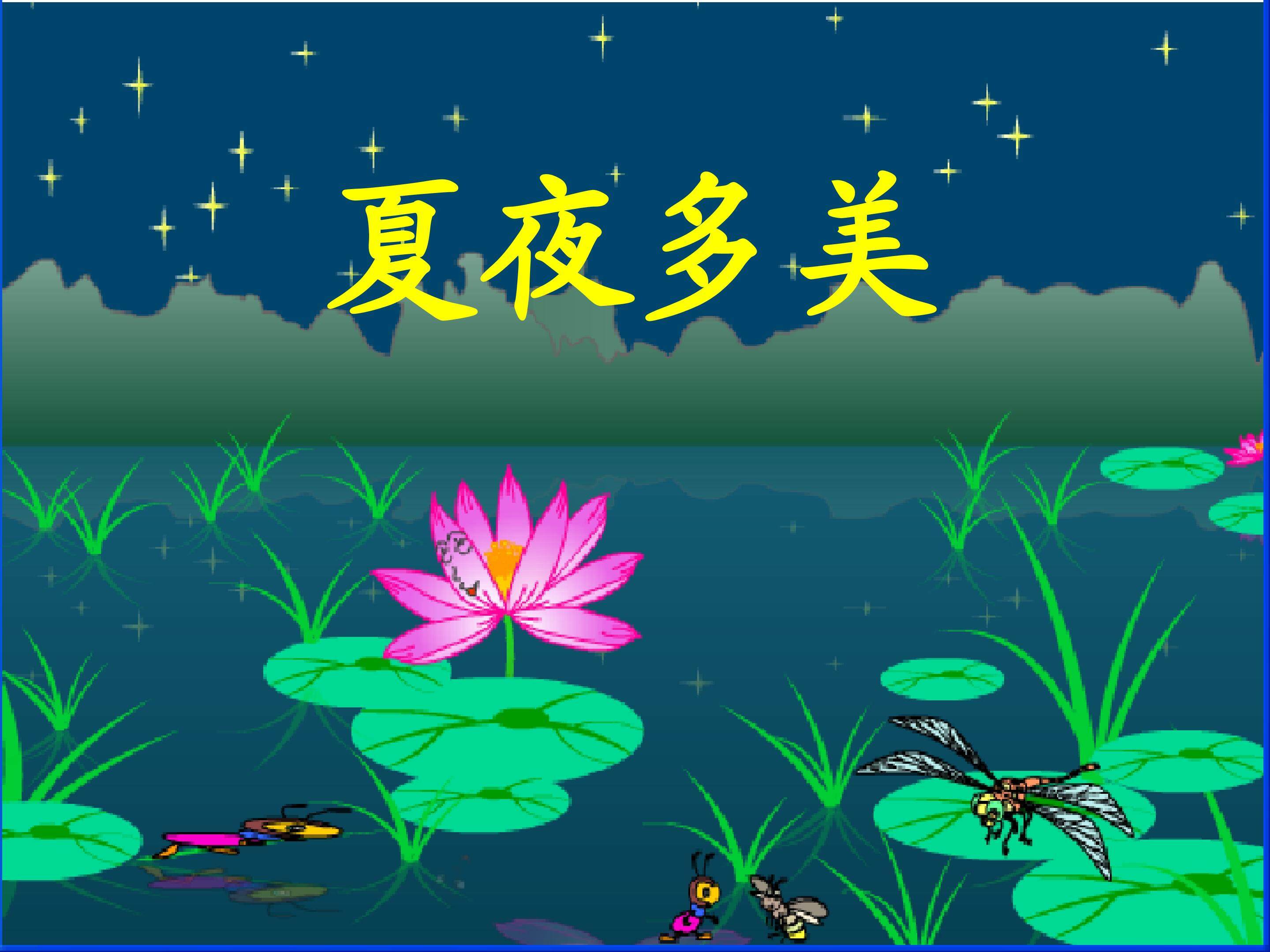 《夏夜多美》