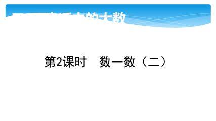 2年级数学北师大版下册课件第3单元《3.2数一数(二)》01