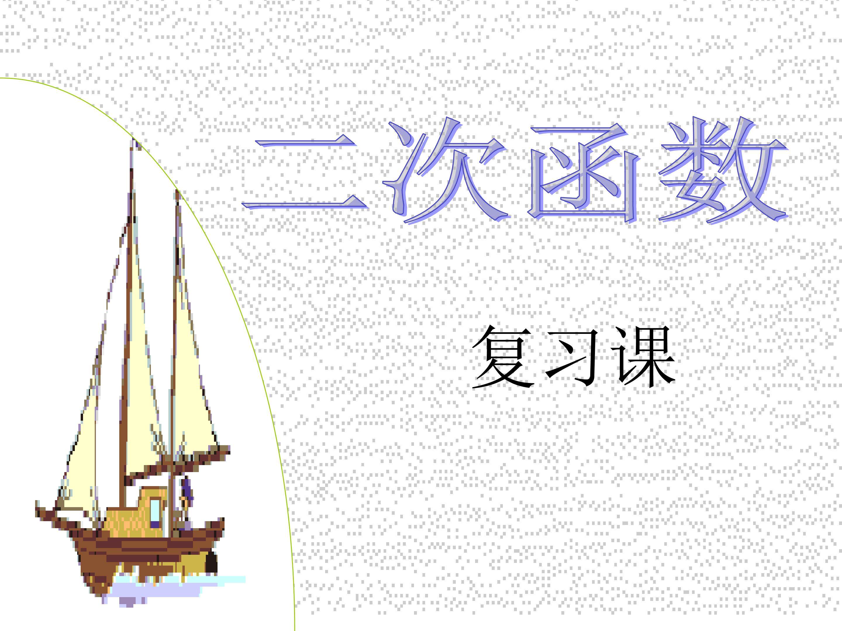 二次函数复习课