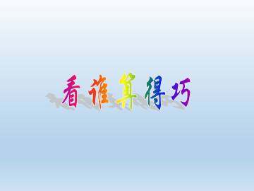 看谁算得巧_课件1