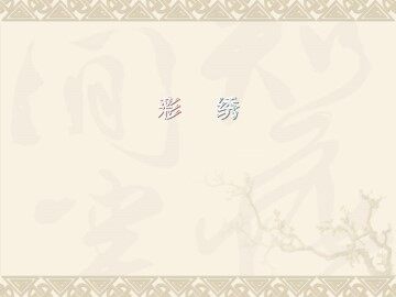彩绣_课件1