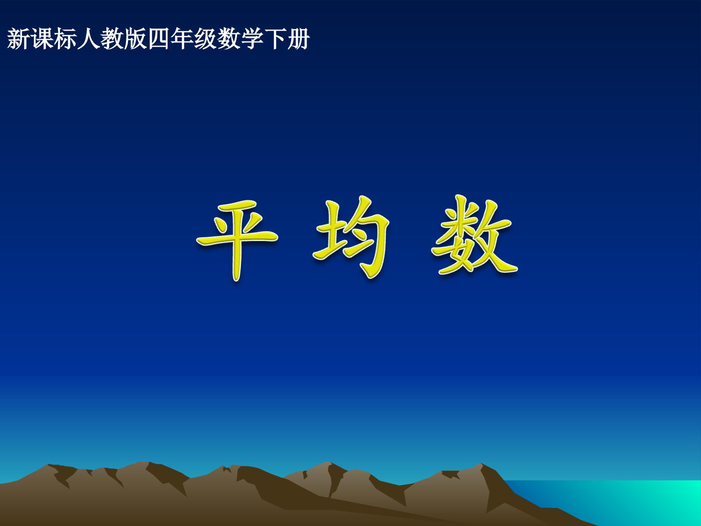 平均数