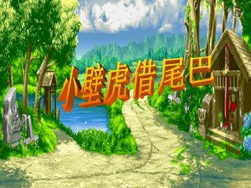 17 小壁虎借尾巴