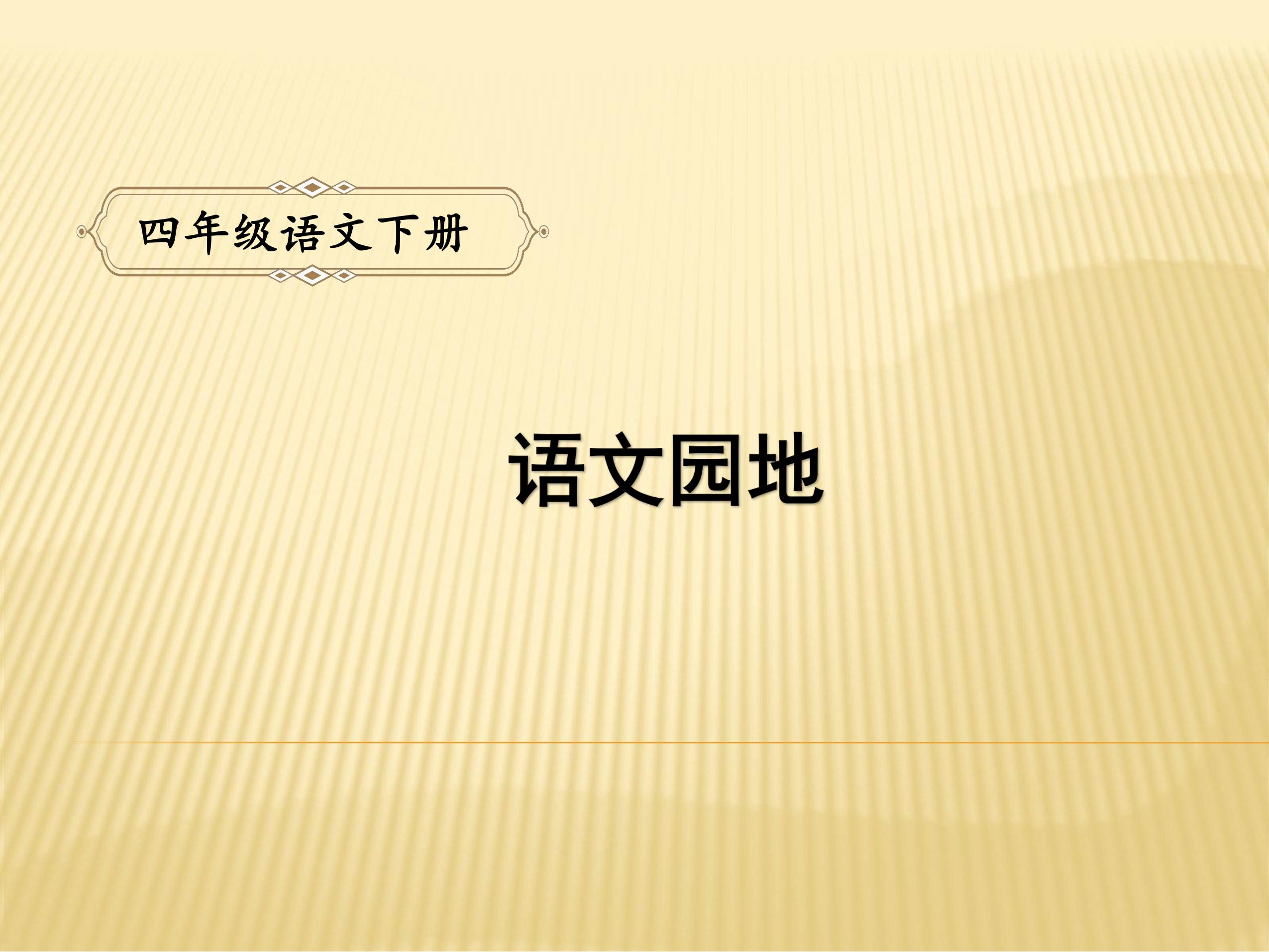 【★★】四年级下册语文部编版课件第二单元《语文园地》