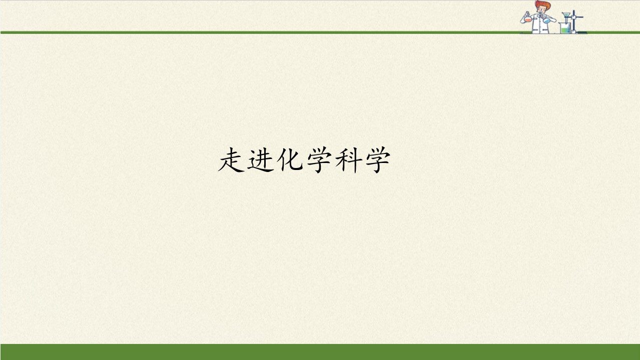 走进化学科学